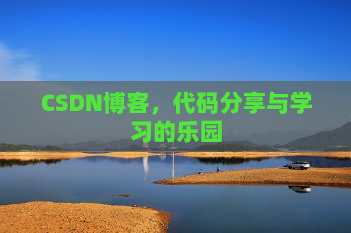 CSDN博客,代码分享与学习的乐园 CSDN博客,代码分享与学习的乐园